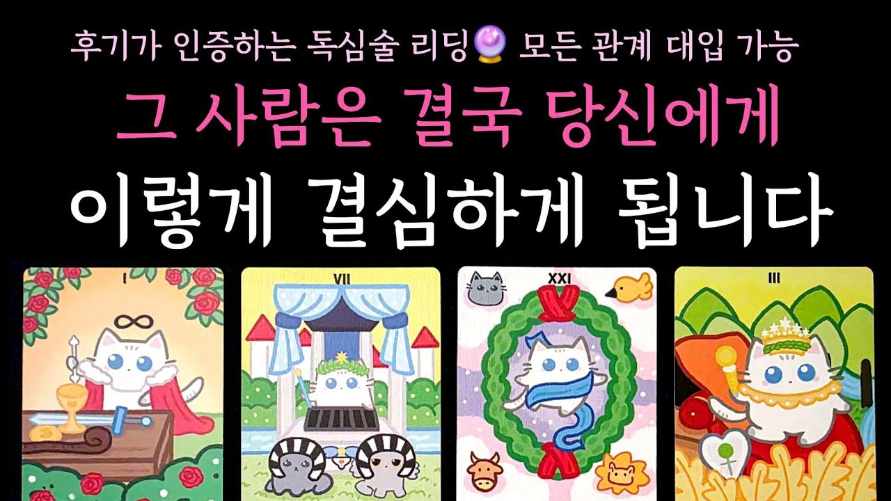[타로] 후기가 인증하는 독심술 리딩🔮 그 사람은 결국 당신에게 이렇게 결심하게 됩니다