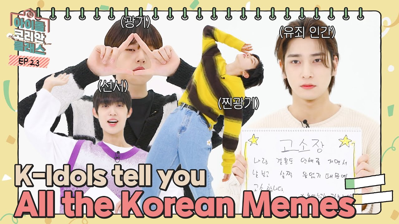 How much do you know about "KOREAN MEMES"?🤔 We'll tell you everything!🙋 How much do you know about "KOREAN MEMES"?🤔 We'll tell you everything!🙋
