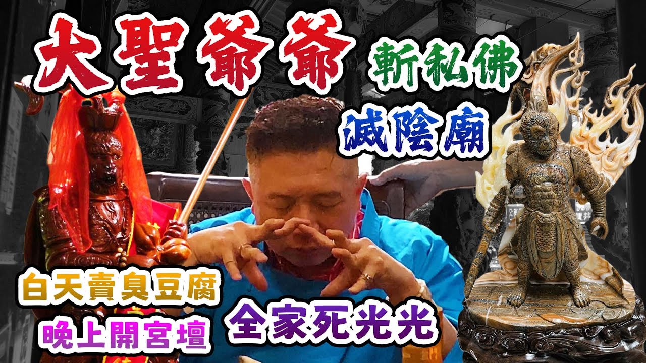 白天賣臭豆腐，晚上開宮壇，全家死光光，【孫悟空爺爺】斬私佛、滅陰廟。