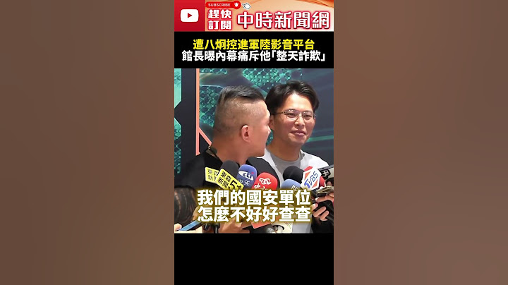 遭八炯指控進軍陸影音平台　館長曝內幕痛斥他「整天詐欺」@ChinaTimes #SHORTS #八炯 #館長 #陳之漢 #中國 #側翼 #黃國昌 #民眾黨 #民進黨 #網紅 #抹黑 #詐欺 #國安