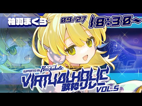 【 #VIRTUALHOLIC歌枠リレー 】ついにきたきたきた🌟男子―!女子―!楽しんでいこー!【 #Vtuber #歌枠 #karaoke 】