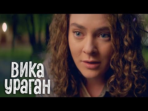 Вика-Ураган: 11-16 Серия