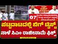 CM Siddaramaiah Resign : ಪಟ್ಟದಾಟದಲ್ಲಿ ಬಿಗ್ ಟ್ವಿಸ್ಟ್ ನಾಳೆ CM ರಾಜೀನಾಮೆ ಫಿಕ್ಸ್ | CM Change |Congress