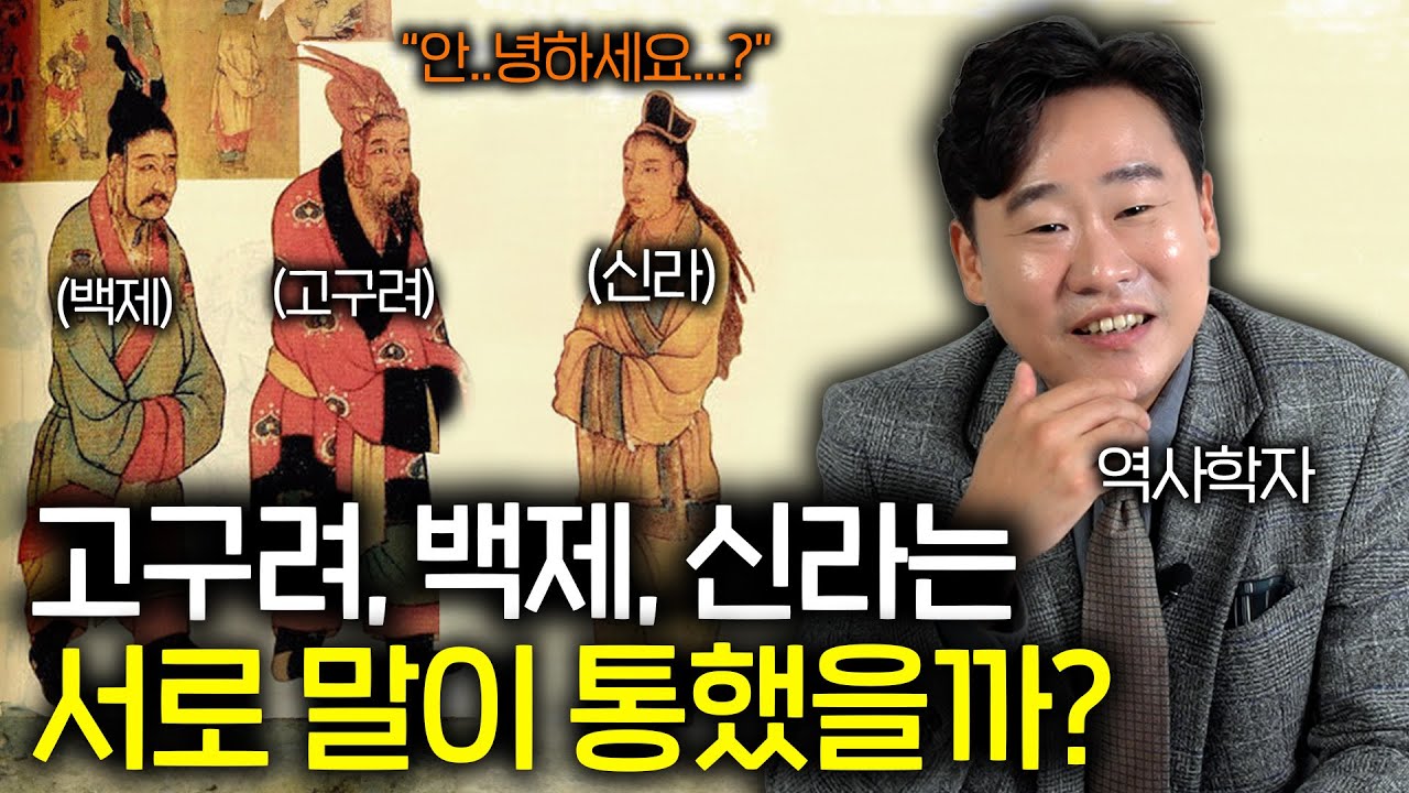 현대인이 삼국시대로 가면 말이 통할까? ㅋㅋㅋ