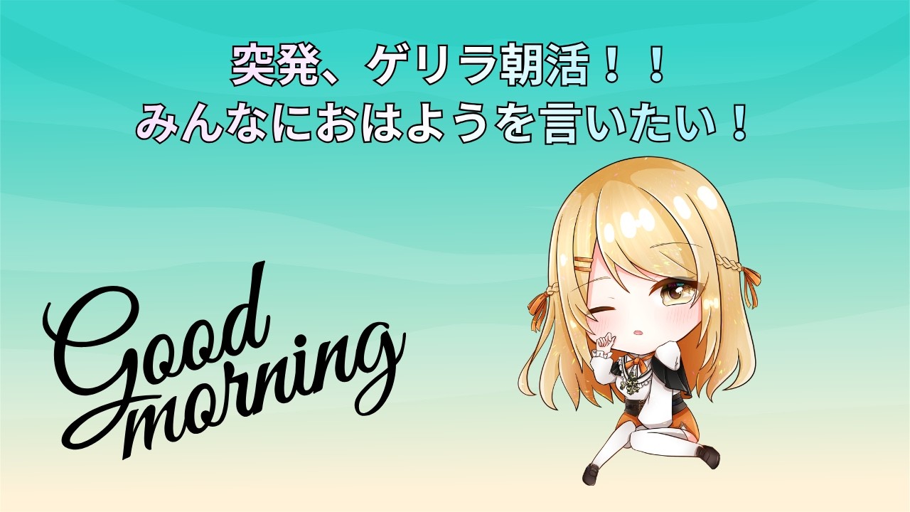 【初見さん大歓迎◎】お月見の夜、話したりないからやっぱりもうちょっと話そ?☀️【朝活雑談】