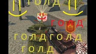 Танки онлайн проходим задание/И голд