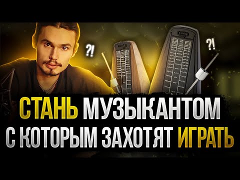 🎸Как правильно заниматься с метрономом?!🎼(Стань музыкантом с которым захотят играть)