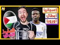 السليط الإخباري 2024 | هل ريال مدريد أقدم من إسرائيل؟ متى ستبدأ الهدنة؟