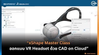 xShape Master Class ออกแบบ VR Headset ด้วย CAD on Cloud