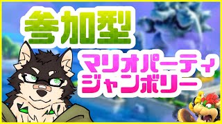[スーパーマリオパーティ ジャンボリー]参加型！クッパ様パーティジャンボリー[中島ダイワ]