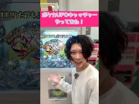 ポケモンカードパックのUFOキャッチャーやってみた！#shorts #ポケモン #ポケモンカード #ufoキャッチャー
