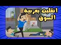 لما رحنا السوبر ماركت طحنا بالعربية انا وعزوز ورنا كتبت تعهد انميشن دانة عزوز انمي 