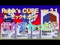 ルービックキューブの最新バージョン(ver.2.1)やってみた