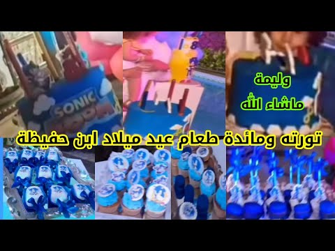 تورته ومائدة طعام عيد ميلاد ابن حفيظة صديقه سمارة يحيى وليمة ماشاء الله