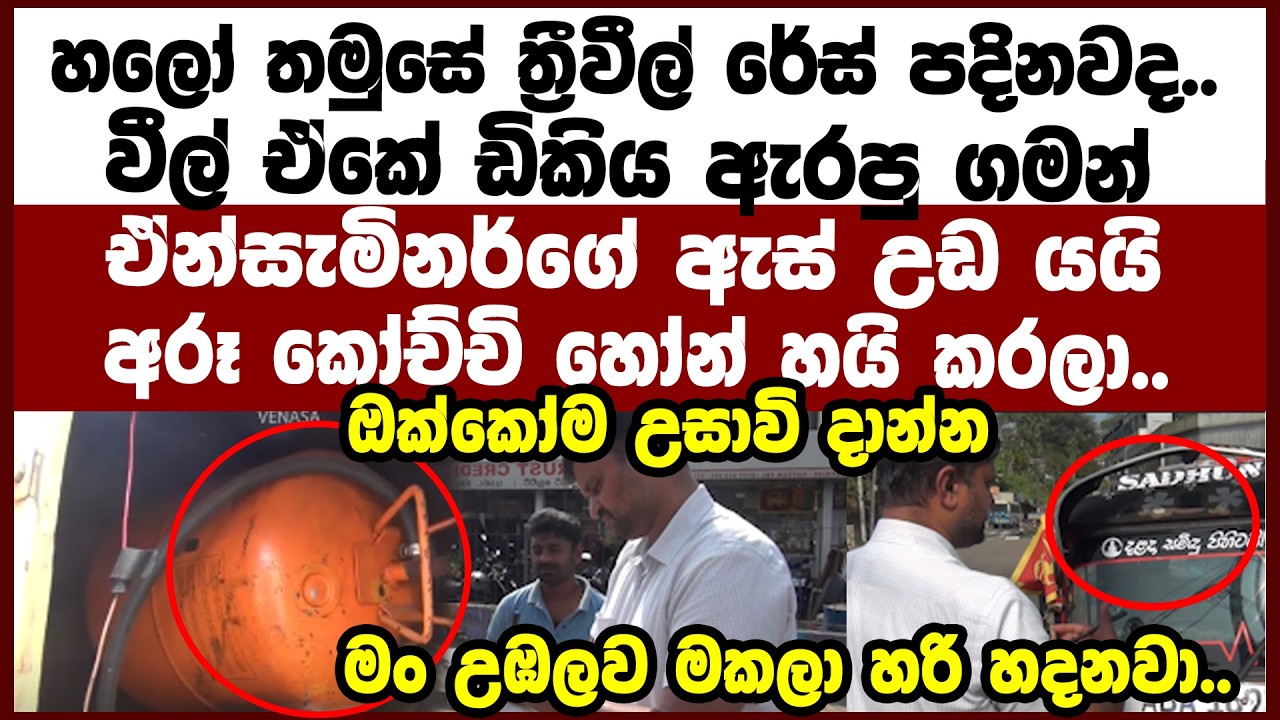 තමුසේ ත්‍රීවීල් රේස් පදිනවද..අරූ කෝච්චි හෝන් හයි කරලා..රාළහාමි මේ ඔක්කෝම උසාවි යකෝ මුන් හැදෙන්නෙම නෑ