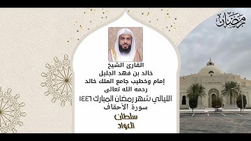 سورة الأحقاف كاملة تلاوة خاشعة | شهر رمضان ١٤٤٦ | #خالد_الجليل