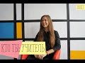 КТО ТЫ: УЧИТЕЛЬ