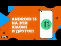 🔥 УЗНАЙ СРОК ПОДДЕРЖКИ СВОЕГО XIAOMI! КТО ПОЛУЧИТ ANDROID 13? ГДЕ НОВЫЕ MIUI 13?