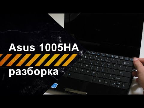 Как разобрать ноутбук Asus 1005HA для чистки от пыли