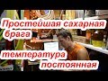 Сахарная брага//Подогрев браги зимой