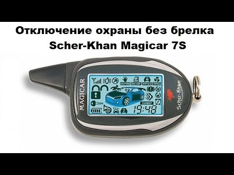 Отключение охраны без брелка Scher-Khan Magicar 7S