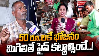 50 రూ.లకే భోజనం..పడేస్తే ఫైన్ కట్టాల్సిందే! | Don't Waste Food Hotel In Warnagal | #SumanTVDaily