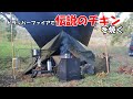 伝説のチキンを焼くキャンプ