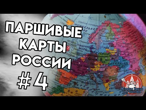 ПАРШИВЫЕ КАРТЫ РОССИИ - ИРдЧ Special