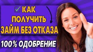 видео: Займы БЕЗ ОТКАЗА на карту в 2025 году! Как получить микрозайм без отказа? Где взять займ без отказа? картинка: Займы БЕЗ ОТКАЗА на карту в 2025 году! Как получить микрозайм без отказа? Где взять займ без отказа?