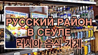 РУССКИЙ РАЙОН В СЕУЛЕ | 러시아 음식 가게(동대문역사문화공원역)