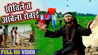 आ गया #Rahul Tiwari Mridul का शानदार निर्गुण भजन  - सोचिले त  आवेला रोवाई   - Nirgun Bhajan 2018 chords