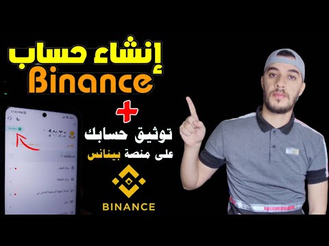 شرح مفصل لطريقة انشاء حساب Binance والربح من التداول شرح توثيق الحساب في منصة بينانس للمبتدئين 