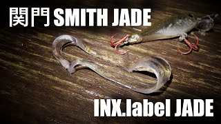 関門 SMITH×INX.label JADE