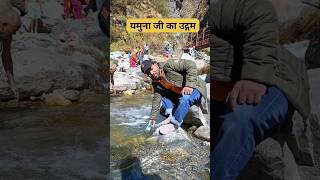 यमुना मैया का उद्गम स्थल #yamunotridham, #youtubeshorts, #shortsvideo