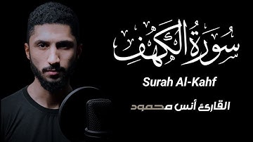 سورة الكهف [كاملة] أرح قلبك|| القارئ أنس محمود