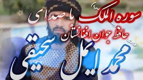 سوره الملك - از آیت ۱ تا ۱۴ جزء ۲۹ توسط قاری محمد ایمل سحیقی