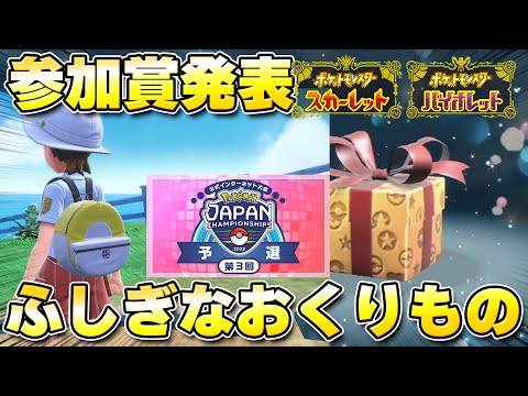 【ふしぎなおくりもの】PJCS2023予選第3回開催決定！参加賞で「キャンバスリュックハイパー」が貰える！！【ポケモンSV/スカーレットバイオレット】