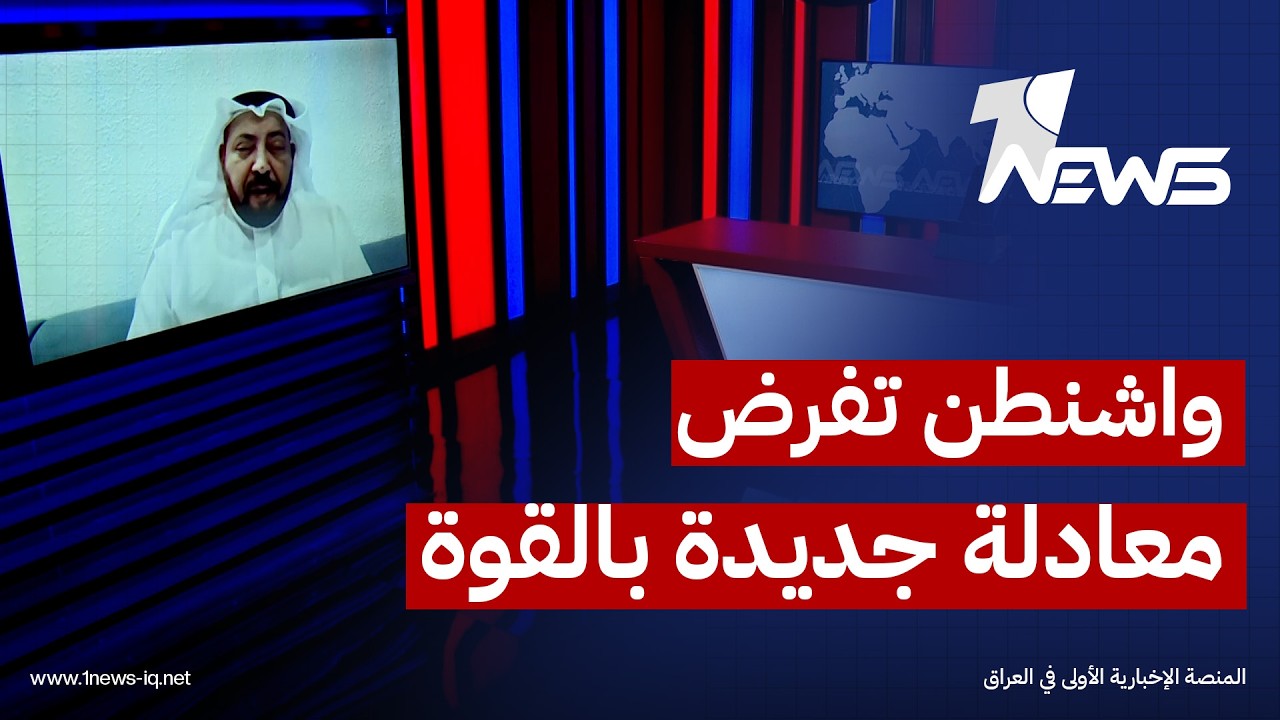 الكاتب والصحفي طارق بورسلي: واشنطن تحاول استخدام منطق القوة لفرض معادلة جديدة على إيران