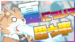 【雑談配信！】夏について色々申してぇ事があるんだが？？？【彗音ネツキ】