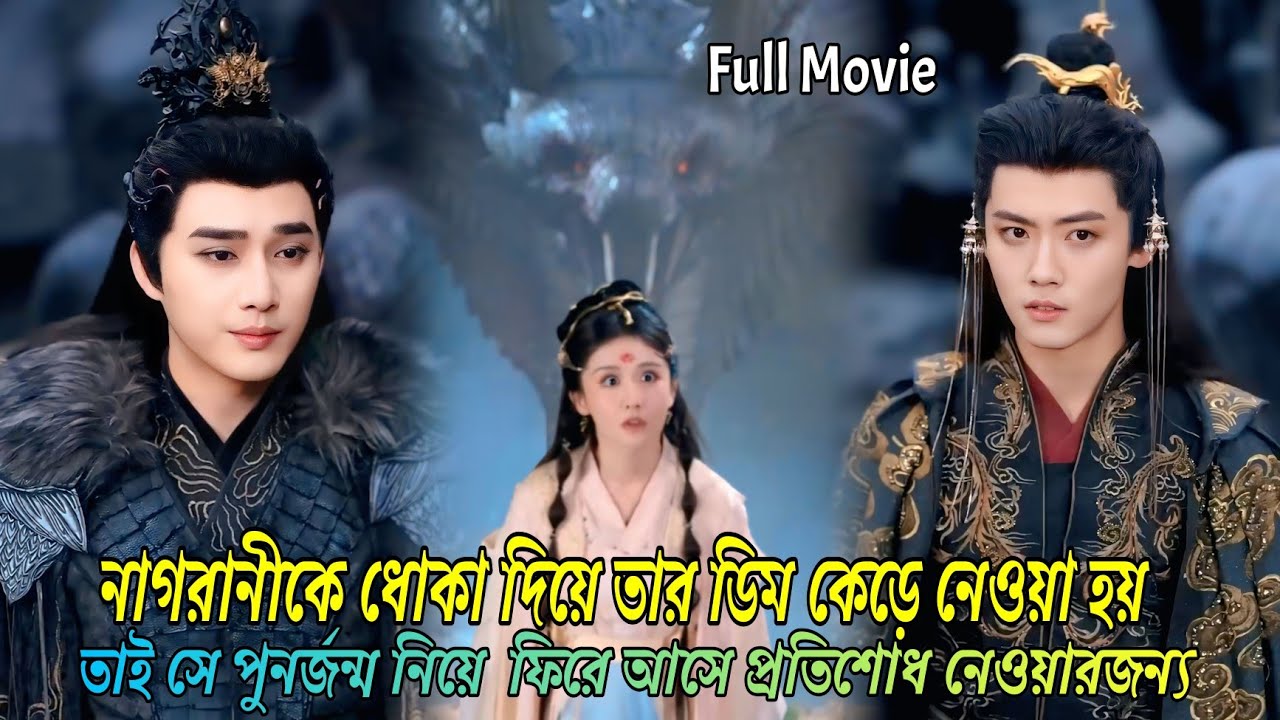 নাগরানী পুনর্জন্ম নিয়ে  ফিরে আসে প্রতিশোধ নেওয়ার জন্য||chinese romantic drama explain in Bangla
