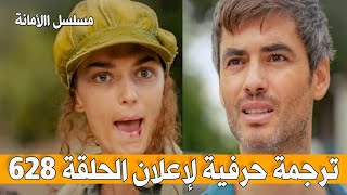 ترجمة حرفية لإعلان الحلقة 628 من مسلسل االأمانة