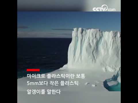 북극 얼음 심지에 &amp;#39;마이크로 플라스틱&amp;#39; 출현