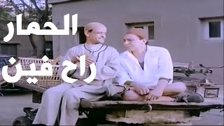 الحمار راح فين؟.. عادل امام .. المتسول