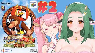 【バンジョーとカズーイの大冒険】冒険旅行にいざ出発！ #2 【 Vtuber / 牧場べこ 】