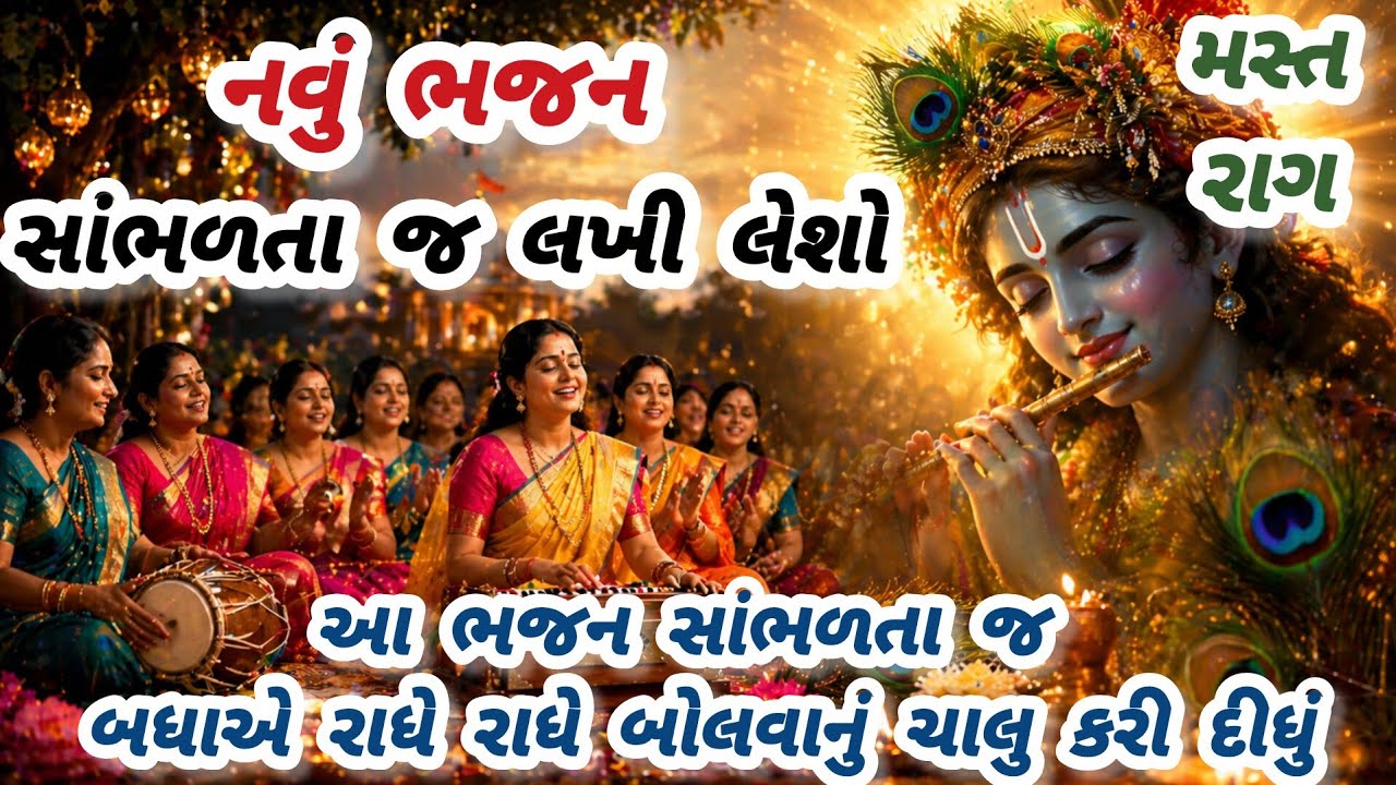 એકવાર સાંભળવાથી મન નઈજ વળે વારેવારે સાંભળશો|નવુભજન|ગુજરાતી ભજન|krishna bhajan|newbhajan#trending#new