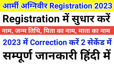 Army Agniveer Registration Correction | army registration correction kaise karen