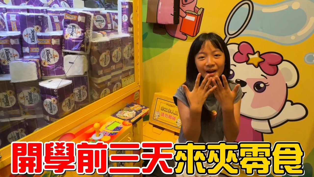 （夾零食EP.32）彤彤說不想上課!?開學前三天帶彤彤去夾一下零食。熊嗨星大林店