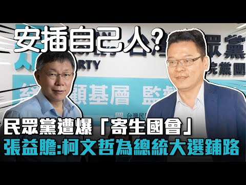 民眾黨遭爆「寄生國會」 張益贍爆：柯文哲為總統大選鋪路【CNEWS】