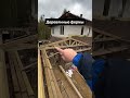Деревянная ферма #газобетонхаус #строительстводома #газобетонхаус #санктпетербург #ферма #кровля #на