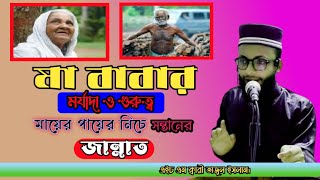 মা বাবার মর্যাদা ও গুরুত্ব || এইচ এম ক্বারী তাজুল ইসলাম || H M Qary Tajul islam ||